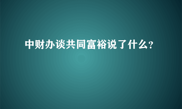 中财办谈共同富裕说了什么？