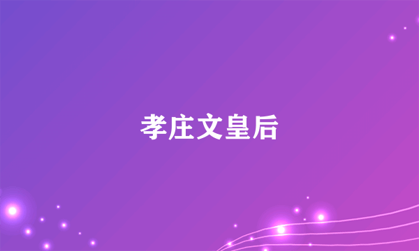 孝庄文皇后