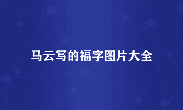 马云写的福字图片大全