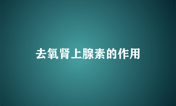 去氧肾上腺素的作用