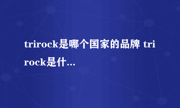 trirock是哪个国家的品牌 trirock是什么国家的品牌