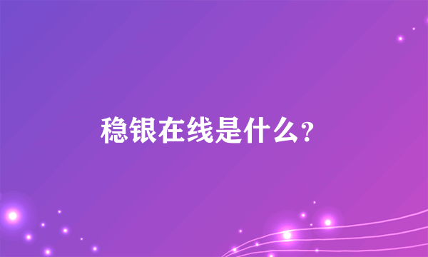 稳银在线是什么？