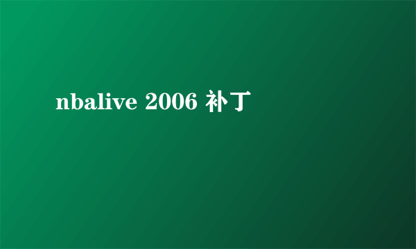 nbalive 2006 补丁