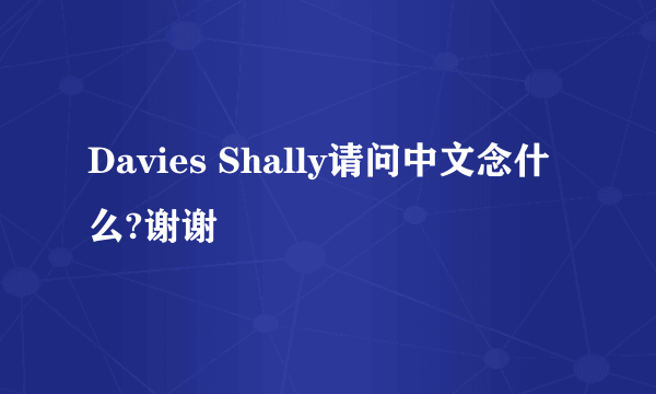 Davies Shally请问中文念什么?谢谢