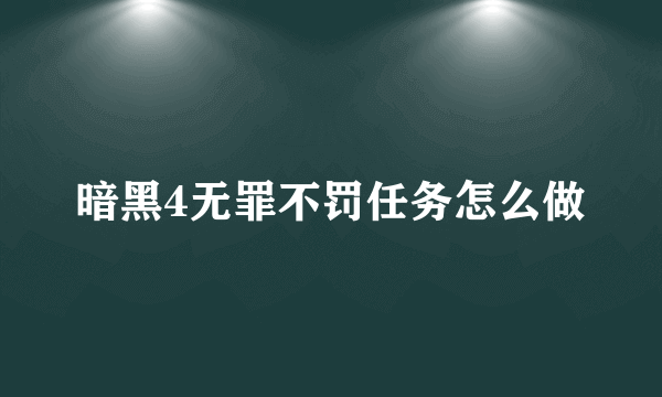 暗黑4无罪不罚任务怎么做