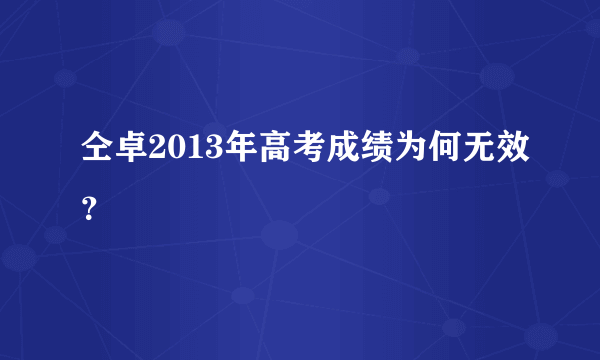 仝卓2013年高考成绩为何无效？