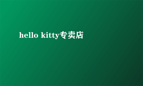 hello kitty专卖店