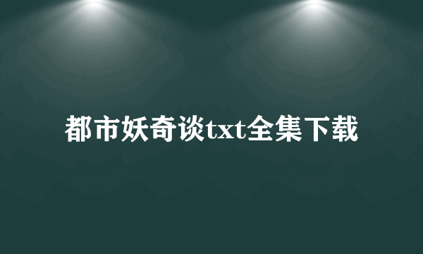 都市妖奇谈txt全集下载