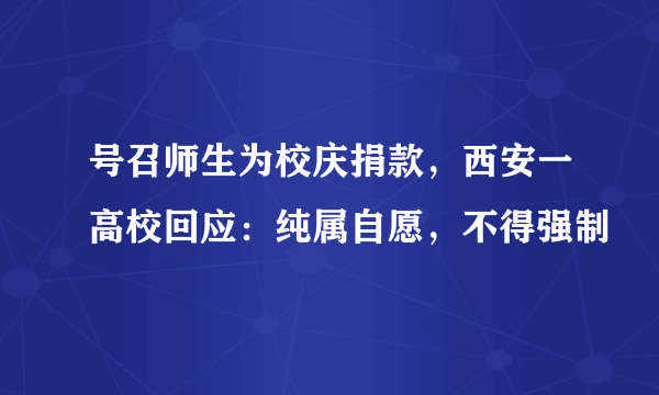 号召师生为校庆捐款，西安一高校回应：纯属自愿，不得强制