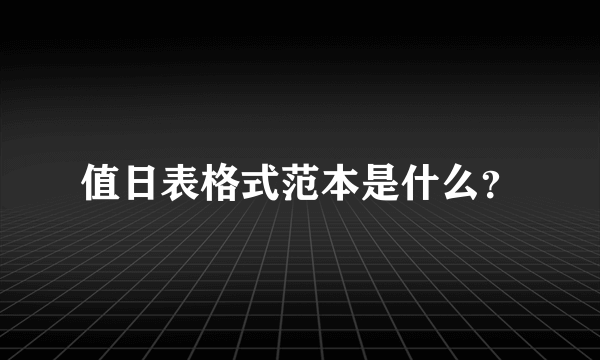 值日表格式范本是什么？