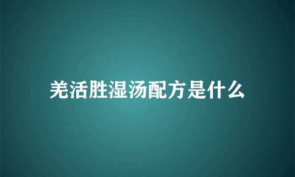 羌活胜湿汤配方是什么