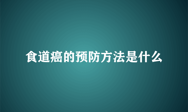 食道癌的预防方法是什么