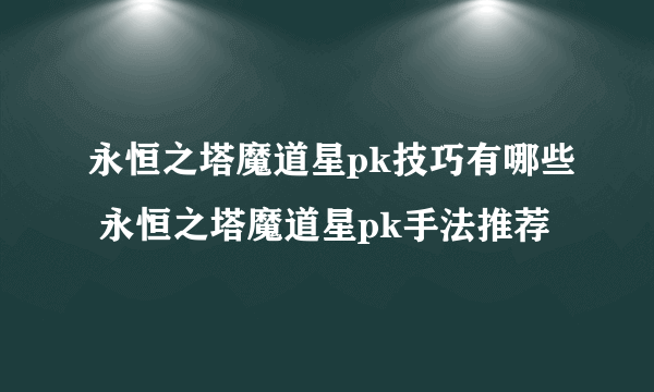 永恒之塔魔道星pk技巧有哪些 永恒之塔魔道星pk手法推荐