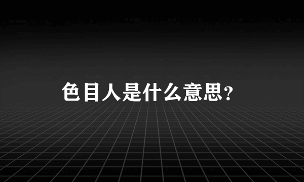 色目人是什么意思？