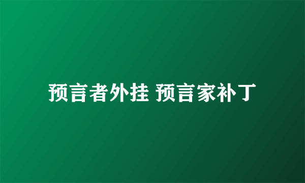 预言者外挂 预言家补丁