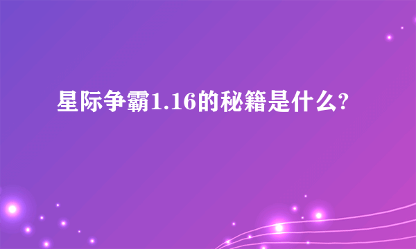 星际争霸1.16的秘籍是什么?