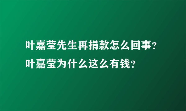 叶嘉莹先生再捐款怎么回事？叶嘉莹为什么这么有钱？