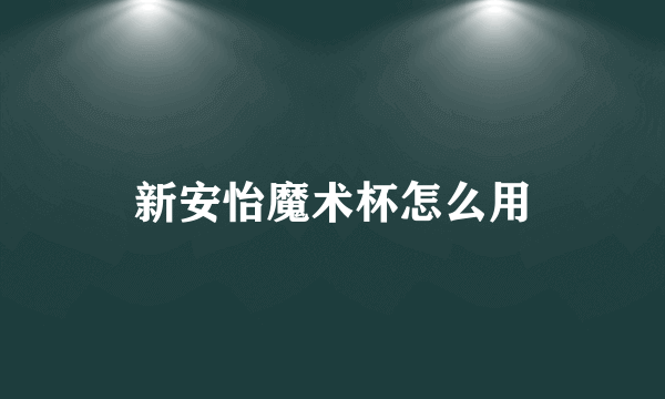 新安怡魔术杯怎么用