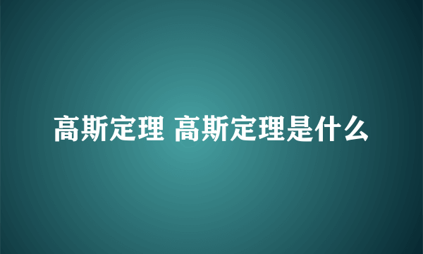 高斯定理 高斯定理是什么