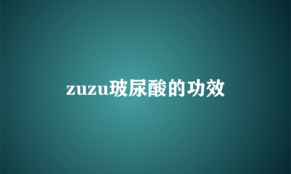 zuzu玻尿酸的功效