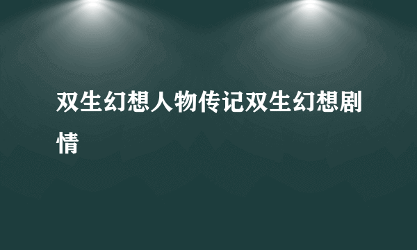 双生幻想人物传记双生幻想剧情