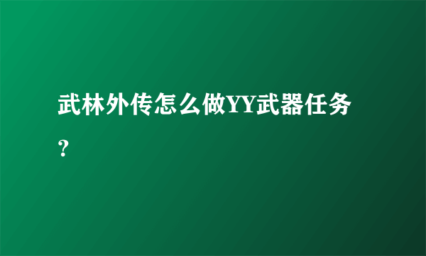 武林外传怎么做YY武器任务？