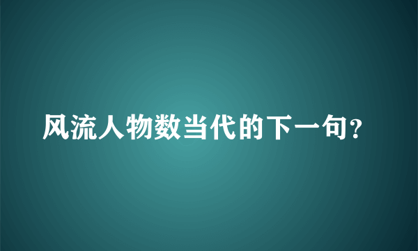 风流人物数当代的下一句？