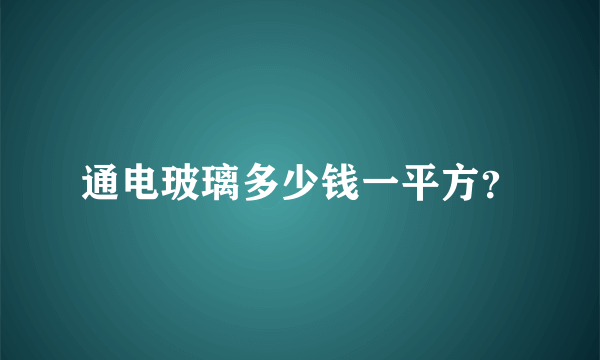 通电玻璃多少钱一平方？