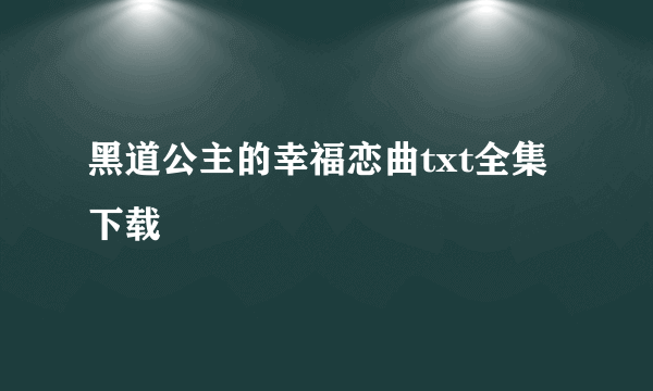 黑道公主的幸福恋曲txt全集下载