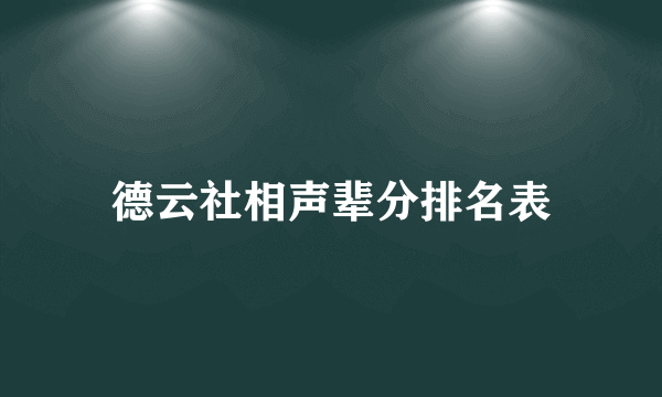 德云社相声辈分排名表