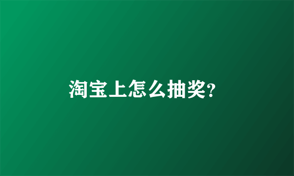 淘宝上怎么抽奖？