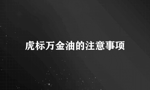 虎标万金油的注意事项