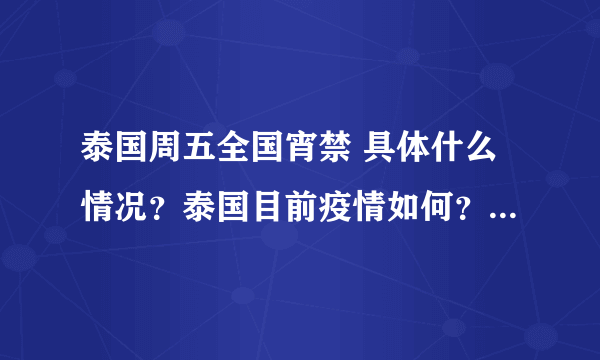 泰国周五全国宵禁 具体什么情况？泰国目前疫情如何？-飞外网