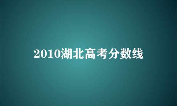 2010湖北高考分数线