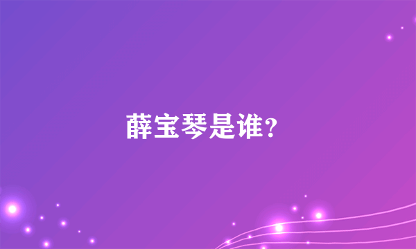 薛宝琴是谁？