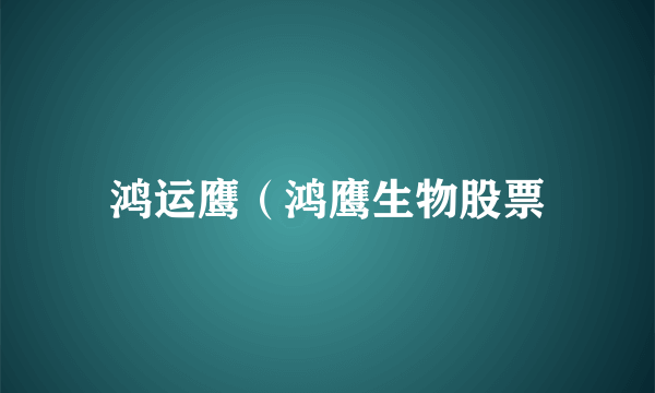 鸿运鹰（鸿鹰生物股票