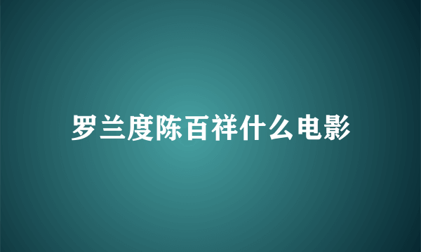 罗兰度陈百祥什么电影