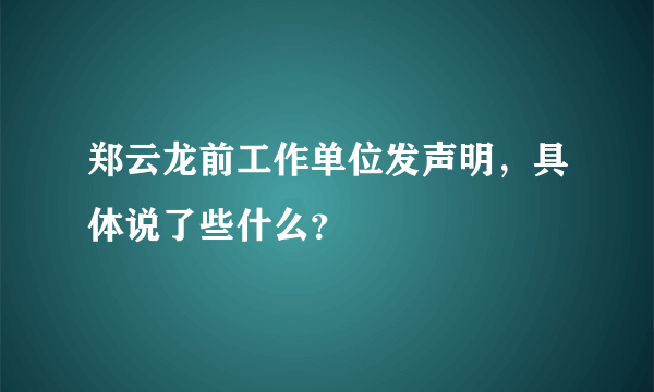 郑云龙前工作单位发声明，具体说了些什么？