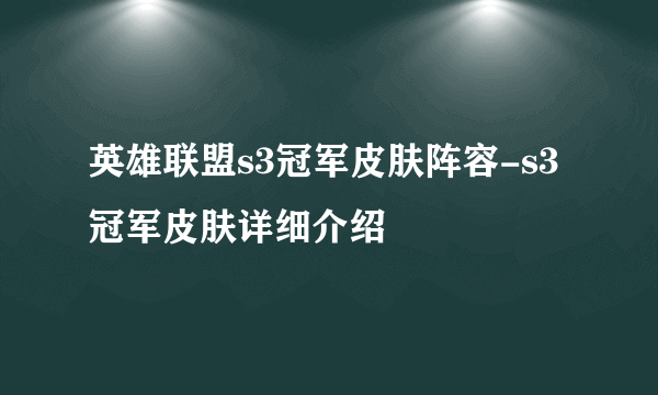 英雄联盟s3冠军皮肤阵容-s3冠军皮肤详细介绍