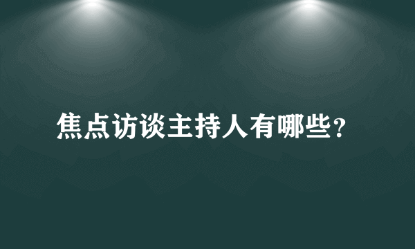 焦点访谈主持人有哪些？