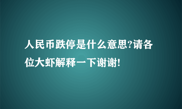 人民币跌停是什么意思?请各位大虾解释一下谢谢!