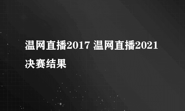 温网直播2017 温网直播2021决赛结果