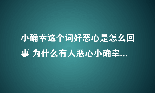 小确幸这个词好恶心是怎么回事 为什么有人恶心小确幸哪里恶心了