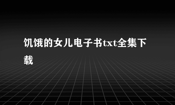 饥饿的女儿电子书txt全集下载