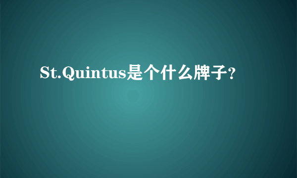 St.Quintus是个什么牌子？