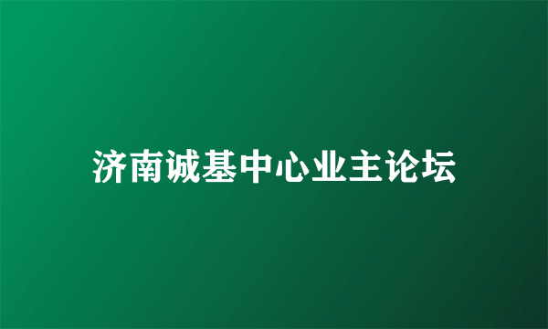 济南诚基中心业主论坛