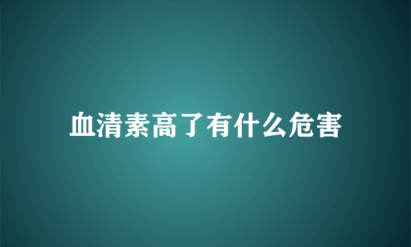 血清素高了有什么危害