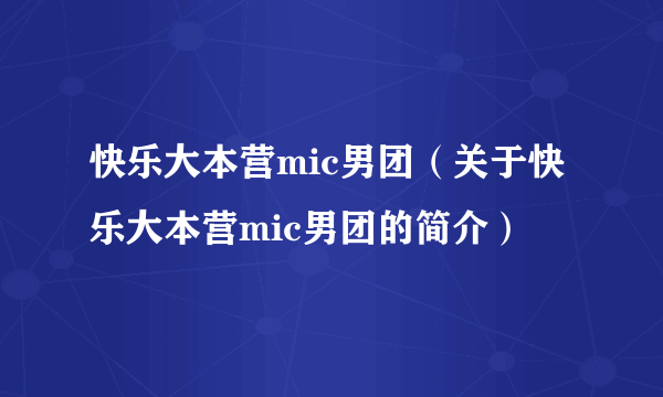 快乐大本营mic男团（关于快乐大本营mic男团的简介）