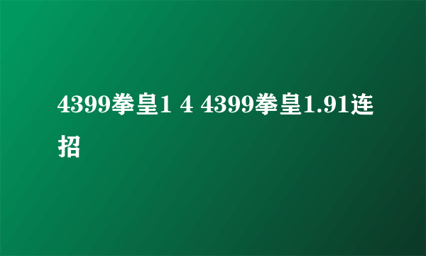 4399拳皇1 4 4399拳皇1.91连招