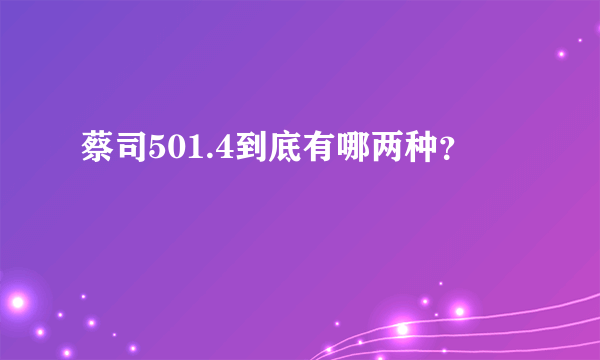 蔡司501.4到底有哪两种？